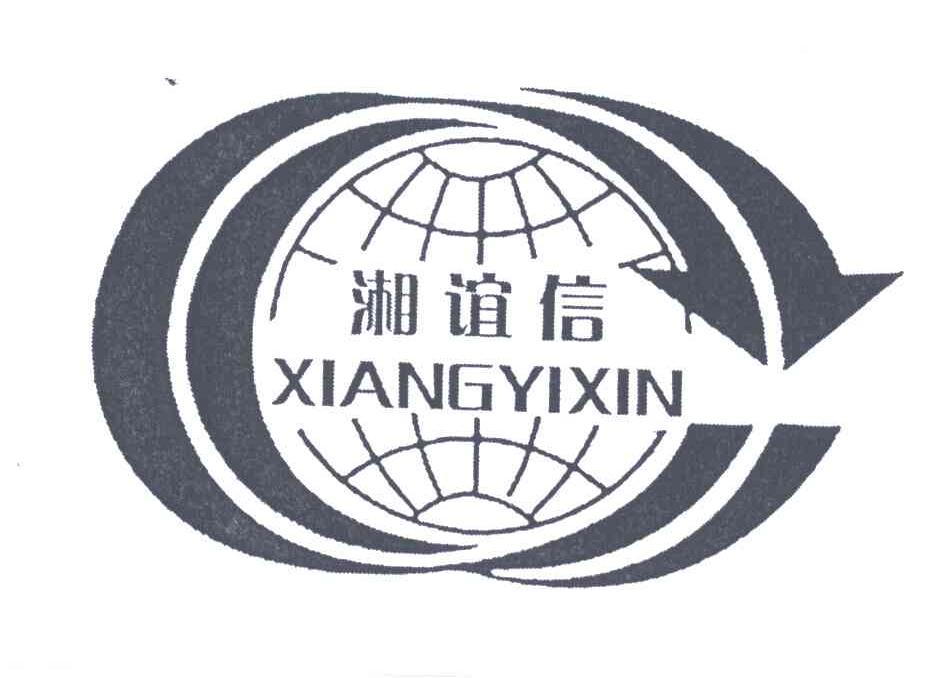 湘谊信