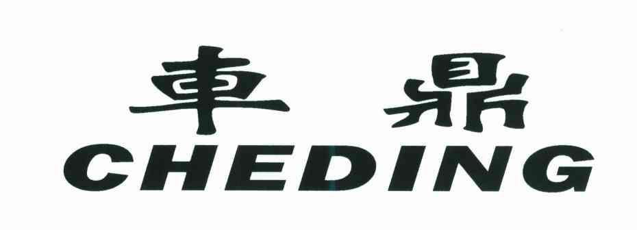 车鼎