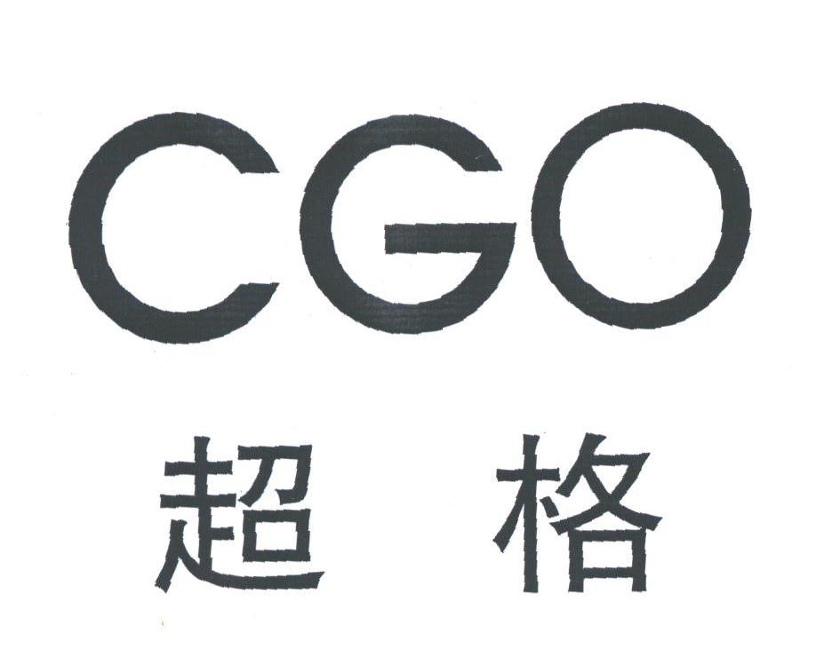 超格;CGO