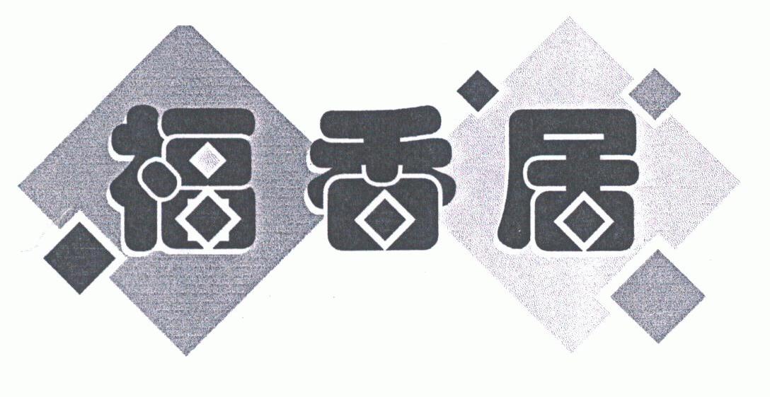 福香居