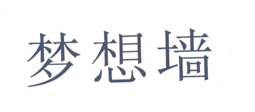 梦想墙