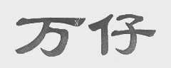 万仔