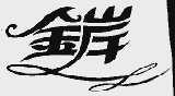 金岸