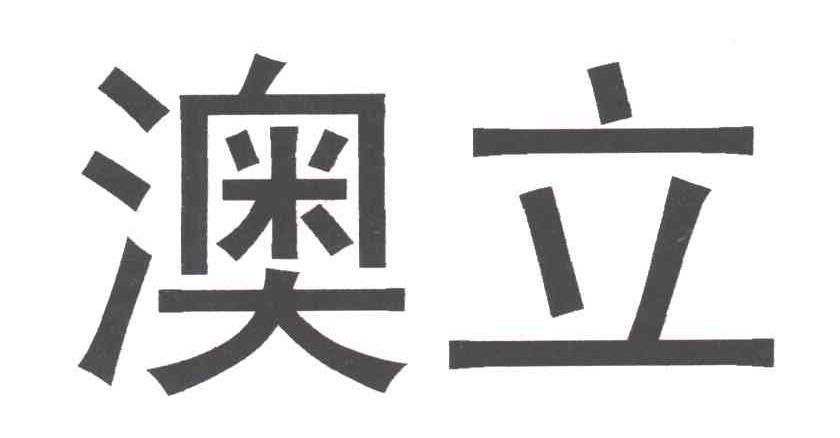 澳立