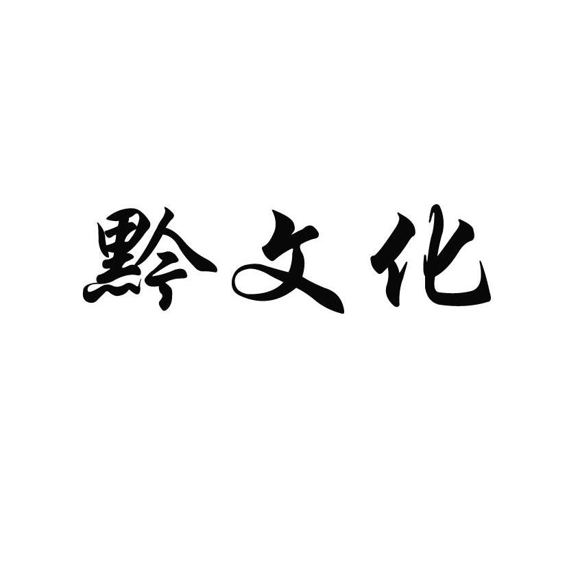 黔文化