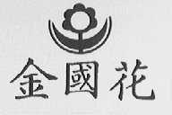 金国花