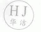 华洁