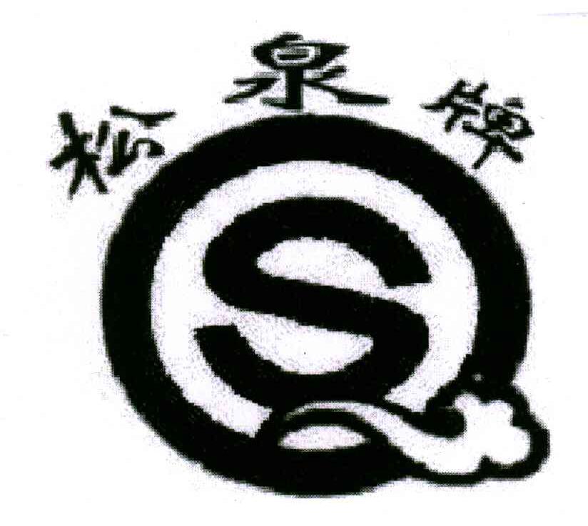 SQ;松泉牌