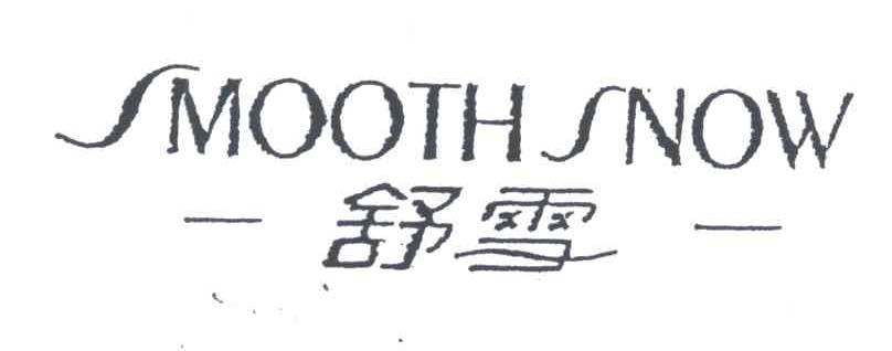 舒雪;SMOOTH SNOW