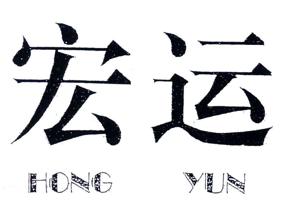 宏运