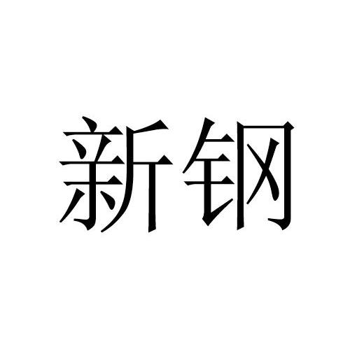 新钢