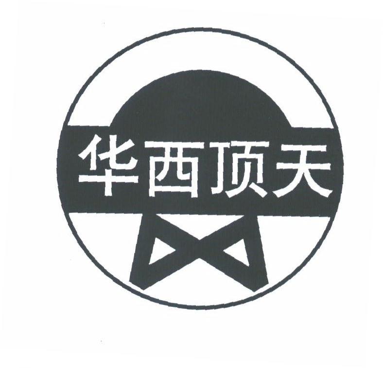 华西顶天