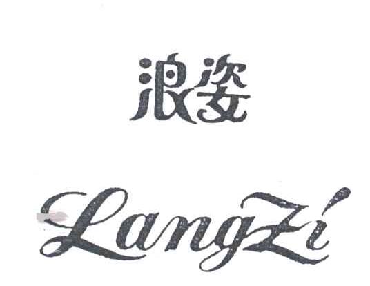浪姿