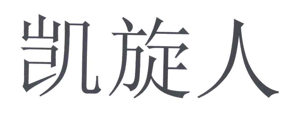 凯旋人