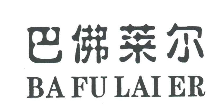 巴佛莱尔