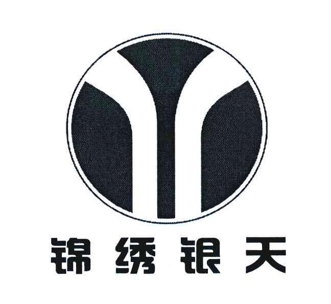 锦绣银天