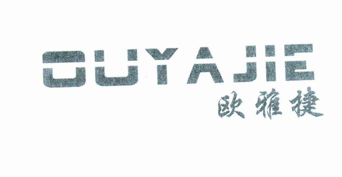 欧雅捷