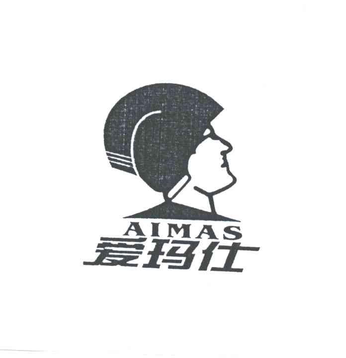 爱玛仕;AIMAS