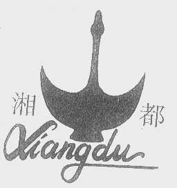 湘都