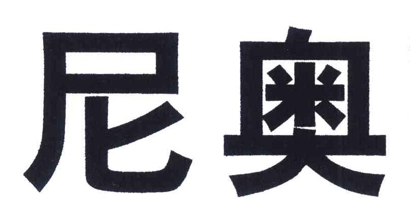 尼奥