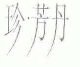珍.芳丹