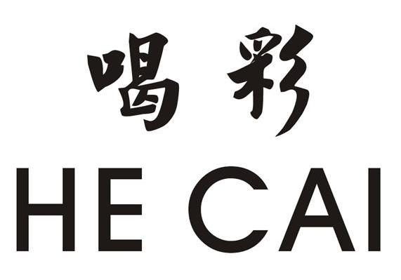 喝彩