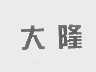 大隆