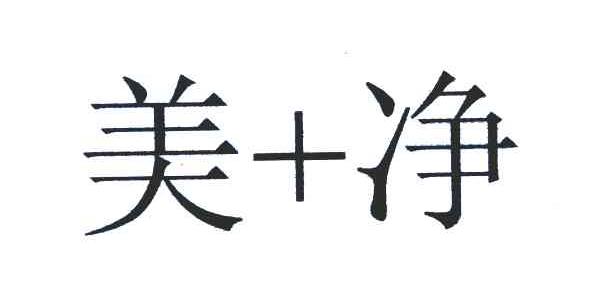 美+净