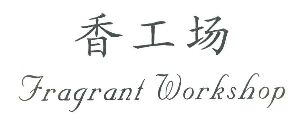 香工场 FRAGRANT WORKSHOP