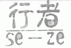 行者;SE-ZE