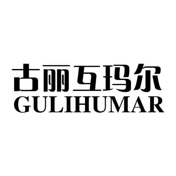 古丽互玛尔 GULIHUMAR