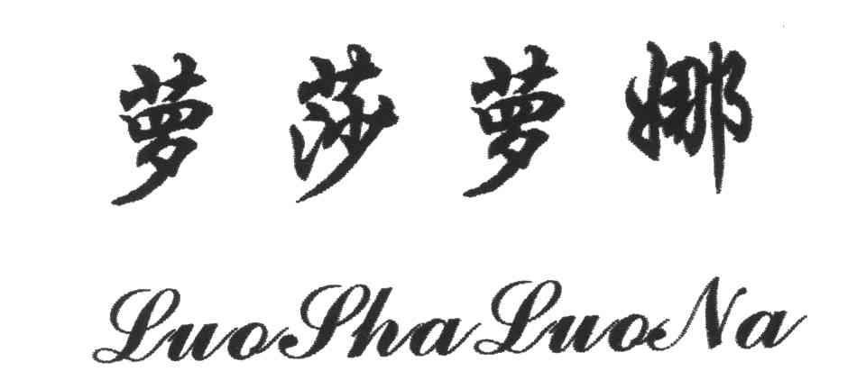 萝莎萝娜