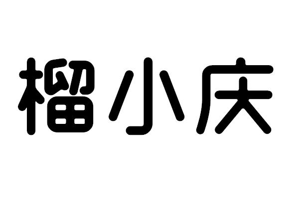 榴小庆