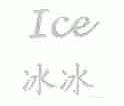 ICE;冰冰