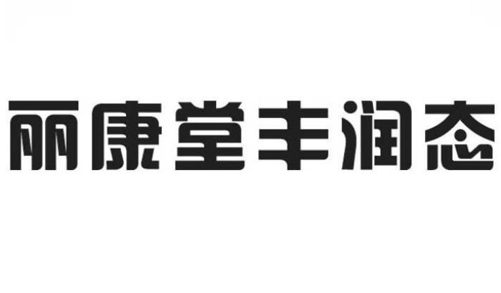 丽康堂丰润态