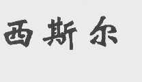 西斯尔