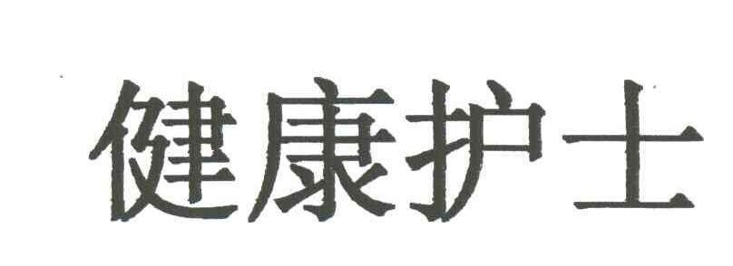 健康护士