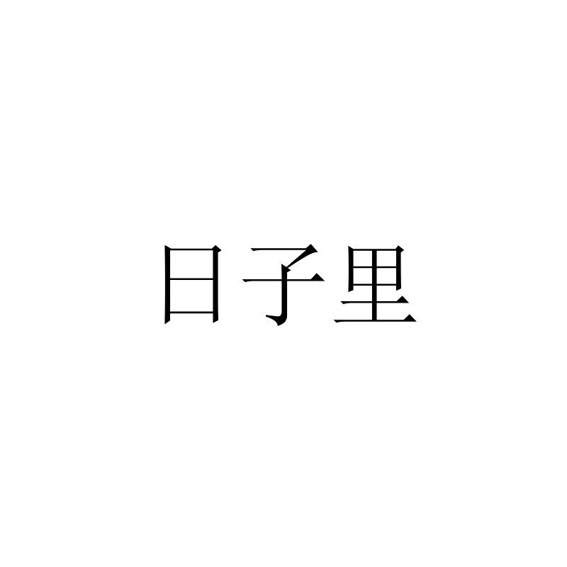 日子里