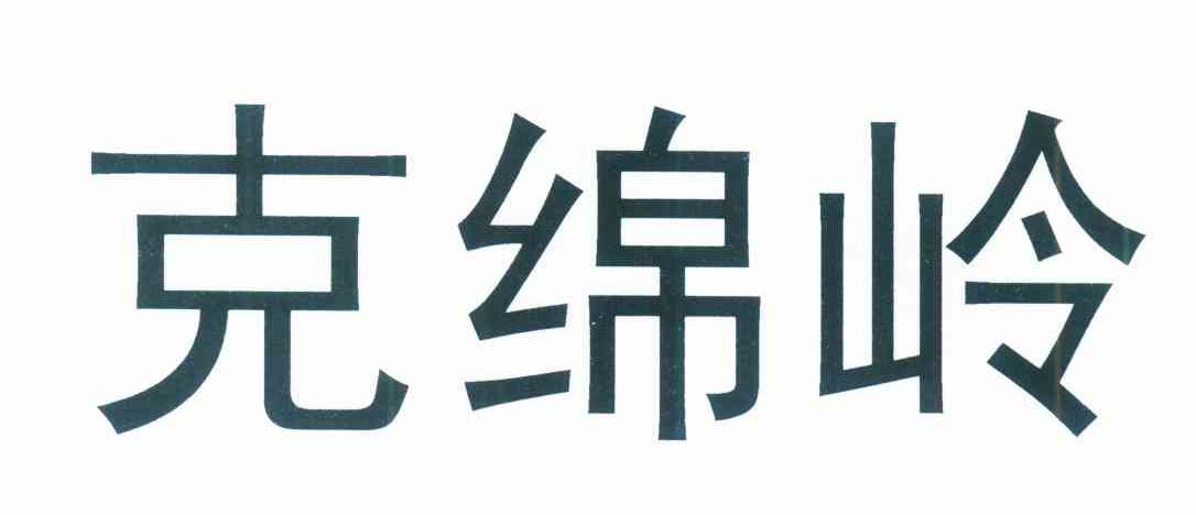 克绵岭