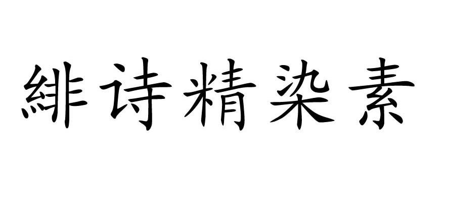 绯诗精染素