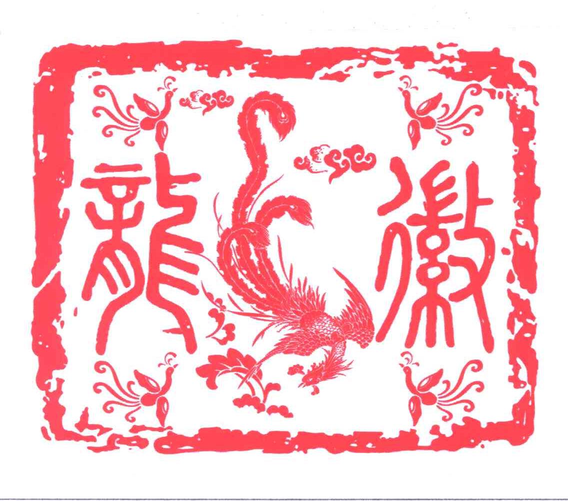 龙徽