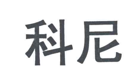 科尼