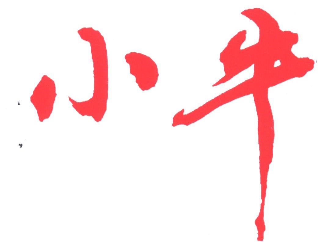 小牛