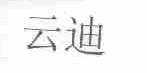 云迪