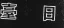 台日