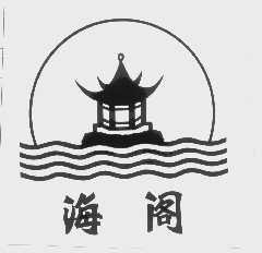 海阁