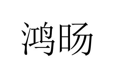 鸿旸