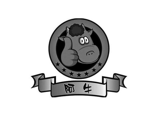 阿牛