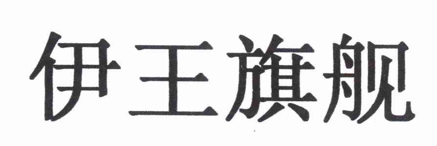 伊王旗舰