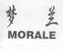 梦兰  MORALE